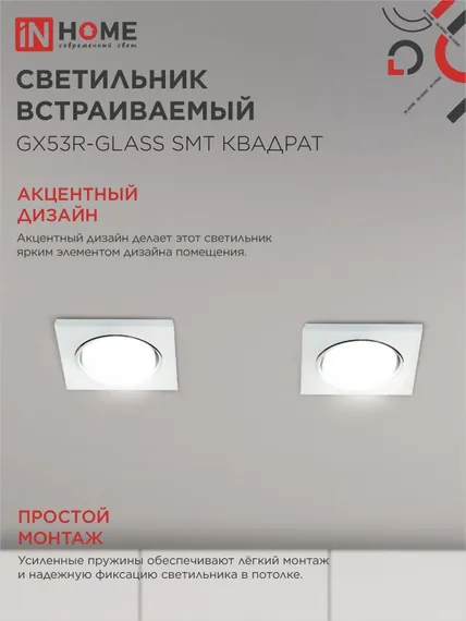 Светильник встраиваемый GX53R-glass SMT под лампу GX53 КВАДРАТ матовый IN HOME