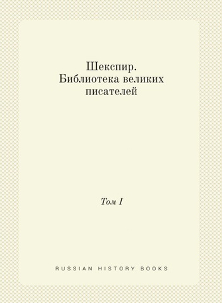 Шекспир. Библиотека великих писателей. Том I | С.А. Венгеров