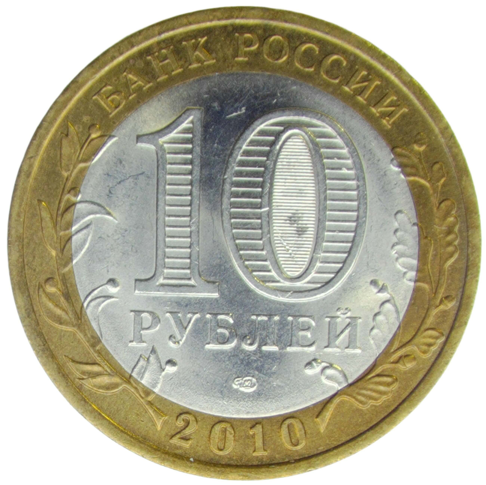 10 рублей 2010 СПМД "Пермский край (Пермь, ЧЯП)" (AU-UNC)