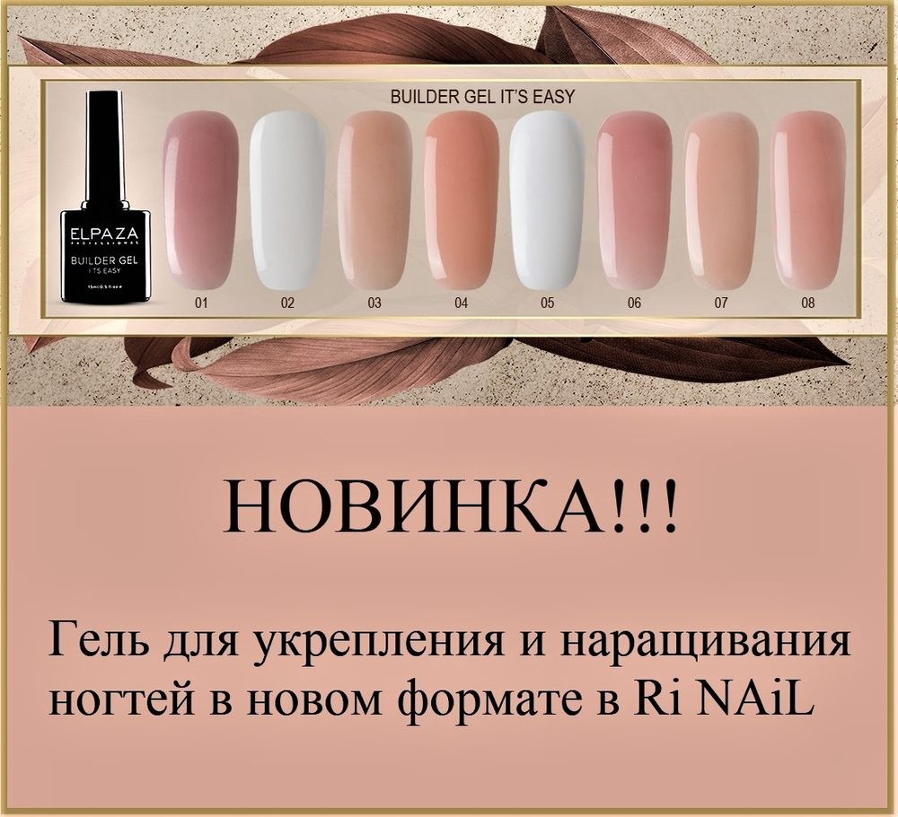 Моделирующий гель Builder Gel it’s easy Elpaza – 15ml