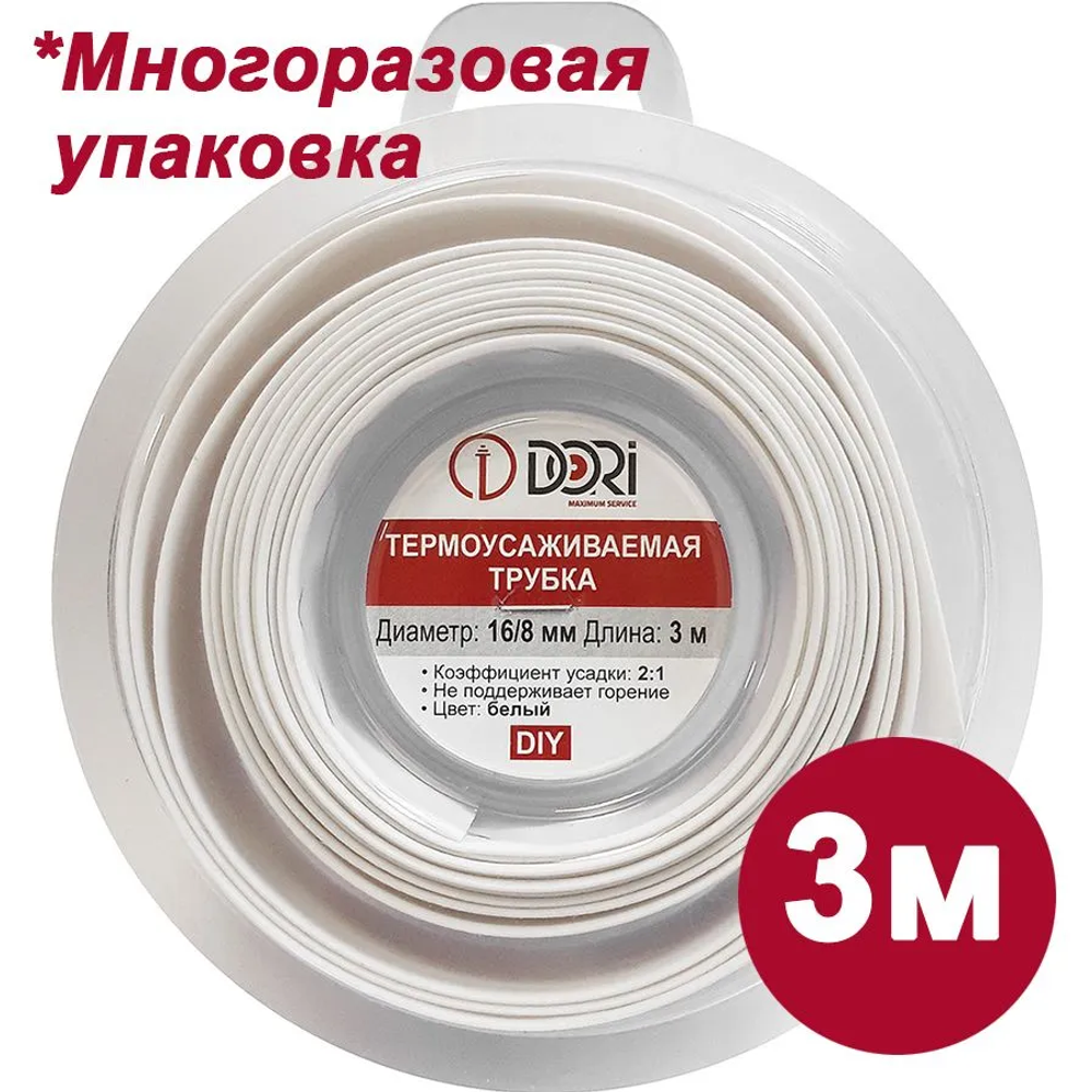 Термоусадка DORI (16/8 - 3 метра, белая)