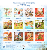 Ангел рядом. Детский календарь на 2026 год (перекидной )