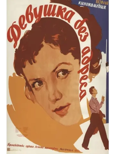 Девушка без адреса (1957) (DVD-R)