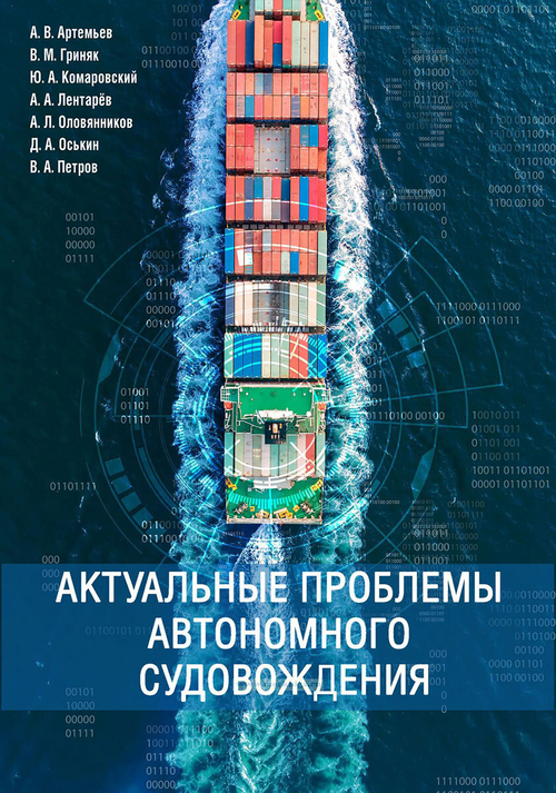 Актуальные проблемы автономного судовождения
