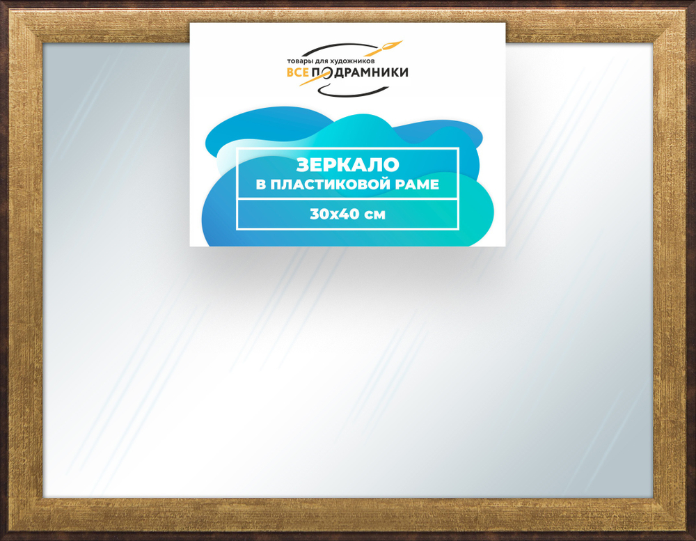 Зеркало настенное в раме 30x40