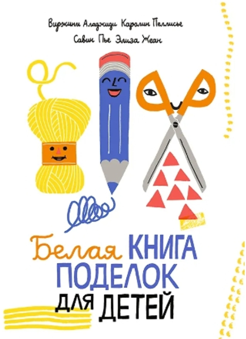 Белая книга поделок для детей
