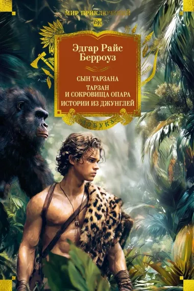 Сын Тарзана. Тарзан и сокровища Опара. Истории из джунглей