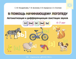 В помощь начинающему логопеду. Автоматизация и дифференциация свистящих звуков [с], [сь], [з], [зь], [ц]. 4-7 лет. ФГОС.