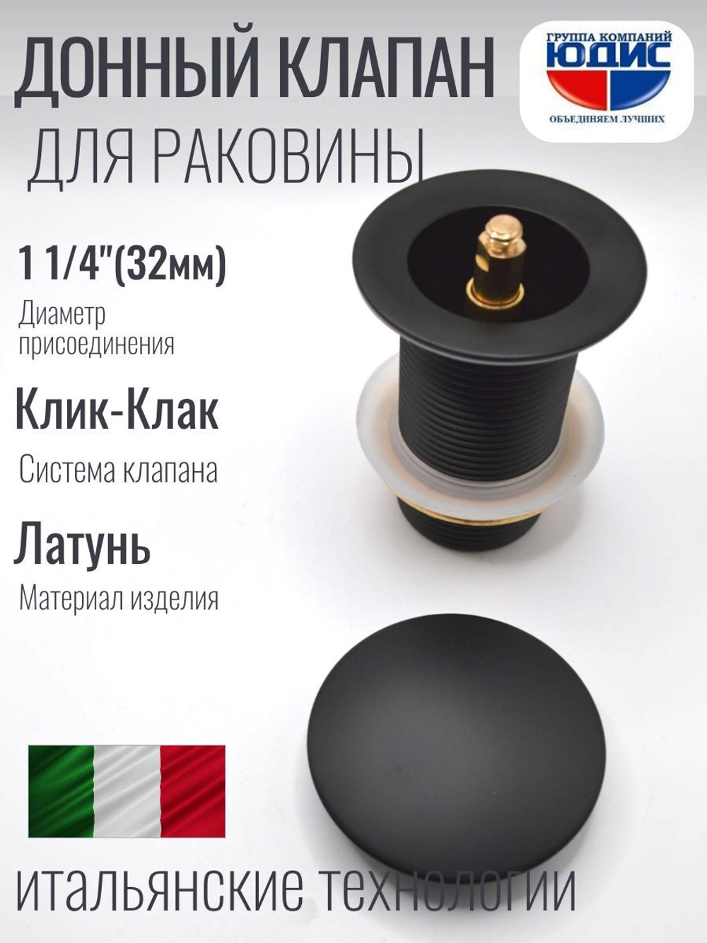 Донный клапан ViEiR  (ЧЕРНЫЙ) без пер. кр. больш.  (50/1шт)