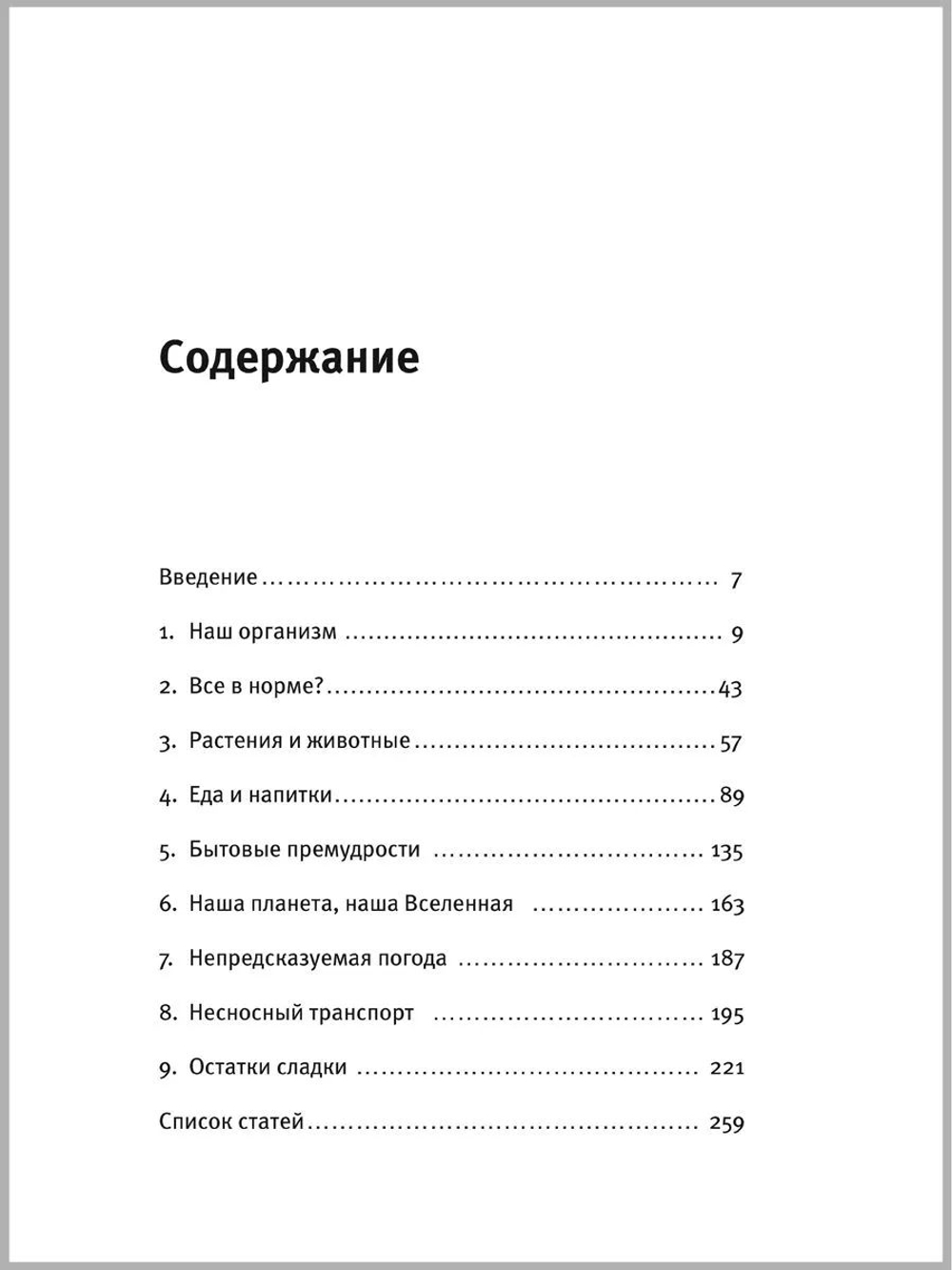 Почему у пингвинов не мерзнут лапы и еще 114 вопросов, которые поставят в тупик любого ученого