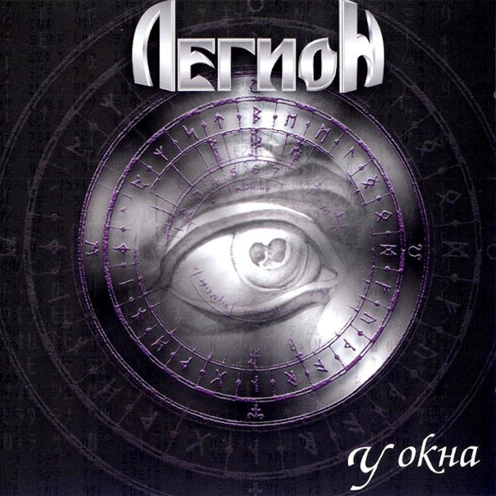 Легион / У Окна (CD)
