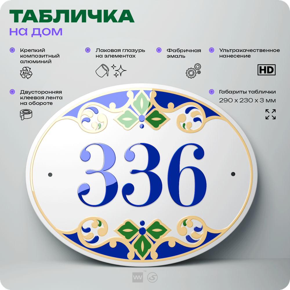 Адресная табличка с номером дома 336, на фасад и забор, на дверь, овальная в средиземноморском стиле, 29х23 см, Айдентика Технолоджи