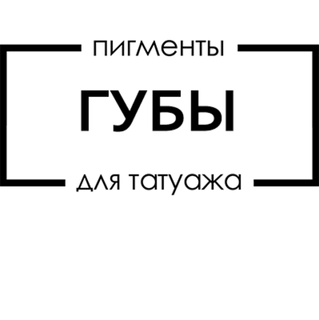 Пигменты губы