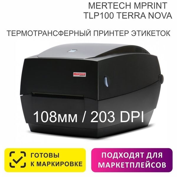 Термотрансферный принтер этикеток Mertech MPRINT TLP100 TERRA NOVA RS232-USB, Ethernet Black, 203 dpi, термопечать, ширина 108 мм, 1D/2D, Честный Знак, ЕГАИС/ФГИС, QR-код, Bartender