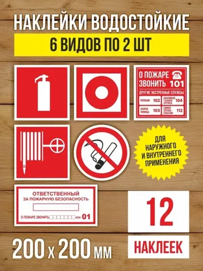 Наклейки Пожарная безопасность 200х200 мм, 6 видов по 2 шт