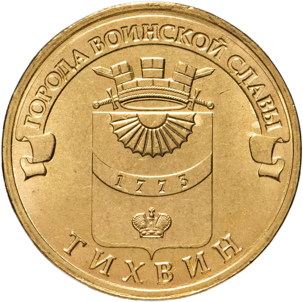 Russia 10 Rubles 2014 SPMD "Tikhvin (Cities of Military Glory)", UNC