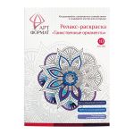 Раскраска антистресс АРТформат ТАИНСТВЕННЫЕ ОРНАМЕНТЫ 10 листов А4