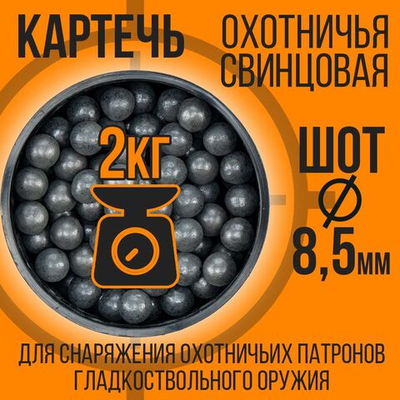 Картечь охотничья/ свинцовая /ШОТ- 8,5мм/ 2кг