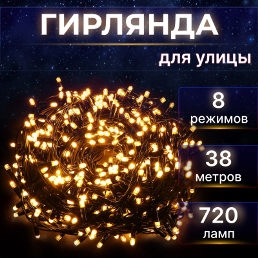 Электрогирлянда Reason 720 led теплый белый 1,5+36,45 м со стартовым шнуром