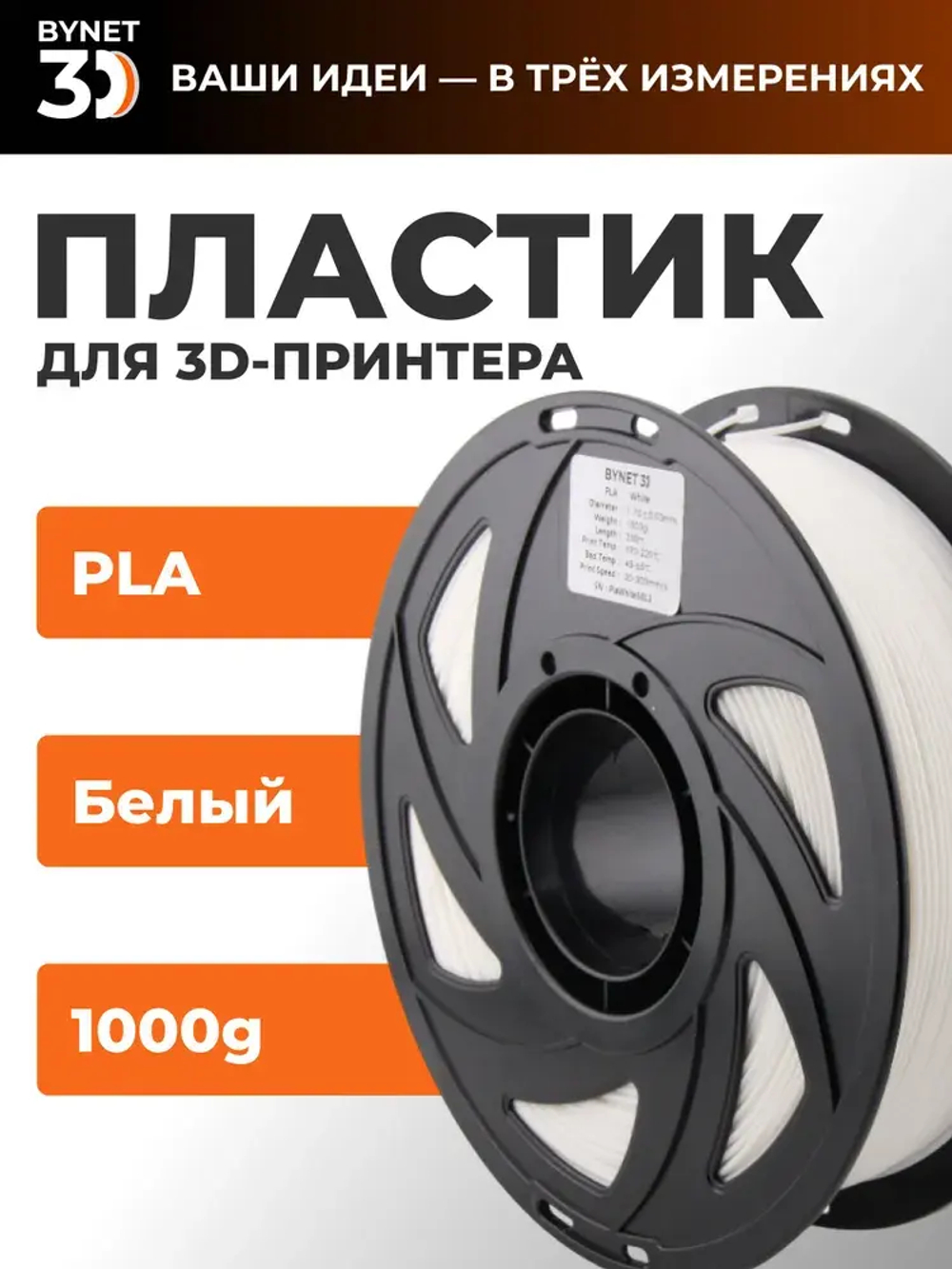 Пластик для 3D принтера BYNET3D PLA White (BN_PLA00_WH)