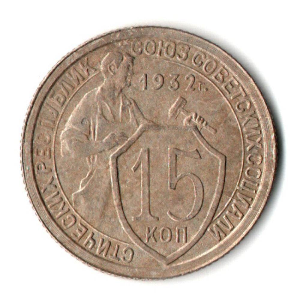 15 копеек 1932 год СССР VF-
