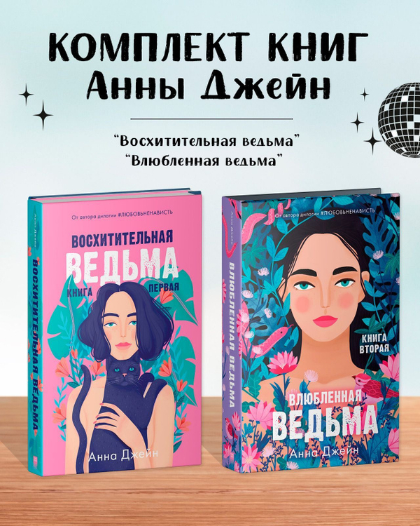 Комплект книг Анны Джейн «Влюбленная ведьма», «Восхитительная ведьма»