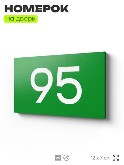 Табличка с номером 95 на дверь квартиры, для офиса, кабинета, аудитории, склада, зеленая 120х70 мм, Айдентика Технолоджи