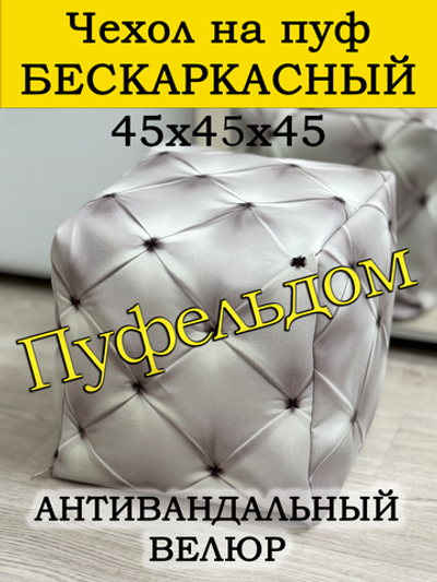 Чехол 45х45х45 на пуф бескаркасный/экокожа