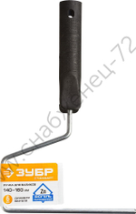 ЗУБР 150 мм, бюгель 6 мм, полипропилен, Ручка для валиков, СТАНДАРТ (05684-15)