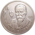 (АЦ) 1 рубль ''150-летие со дня рождения К. А. Тимирязева'' 1993 год