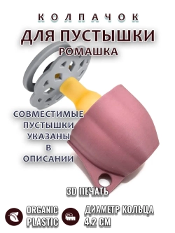 Колпачок для пустышки