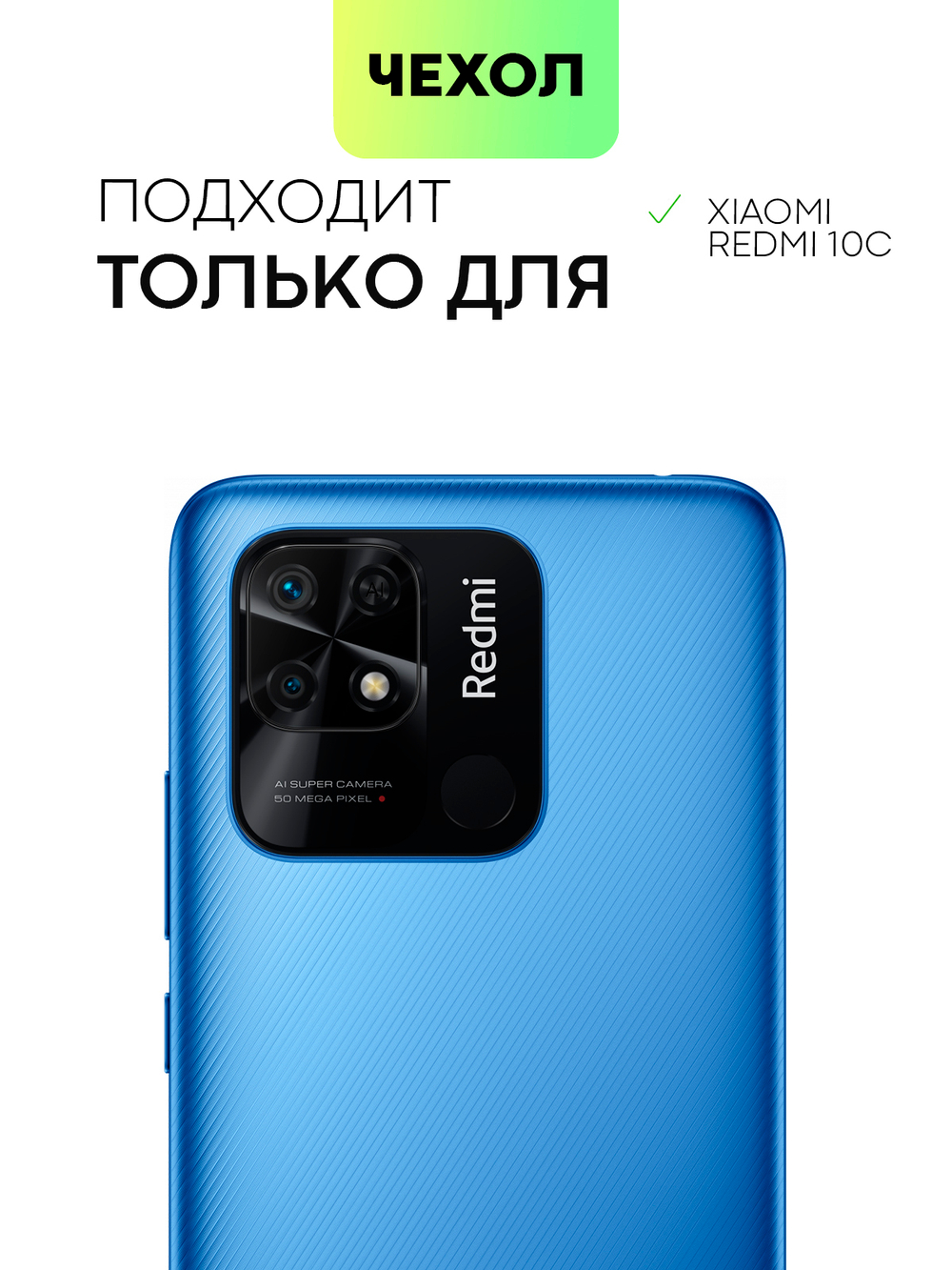 Чехол BROSCORP для Xiaomi Redmi 10C (арт. XM-R10C-TPU-01-POCKET )