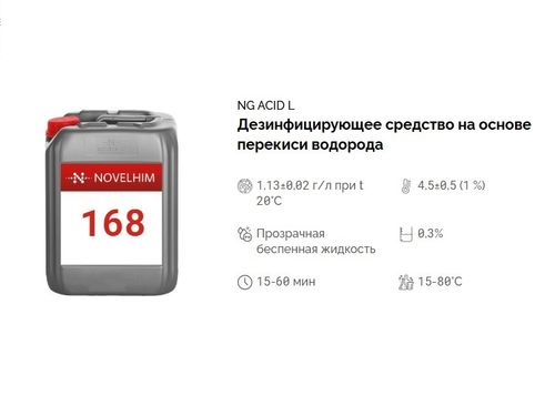 168 NG Acid L Дезинфицирующее средство на основе перекиси водорода. Канистра 10л.