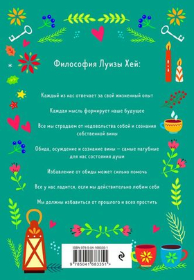 Настройся на счастье. Книга исполнения желаний. Луиза Хей