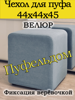 Чехол 44х44х45 на пуфик квадратный