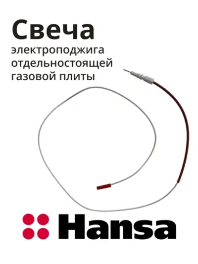 Свеча электроподжига отдельностоящей газовой плиты 8050780 Hansa