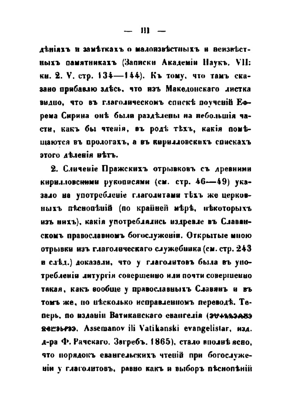 Древние глаголические памятники, сравнительно с памятниками кириллицы | Измаил Срезневский