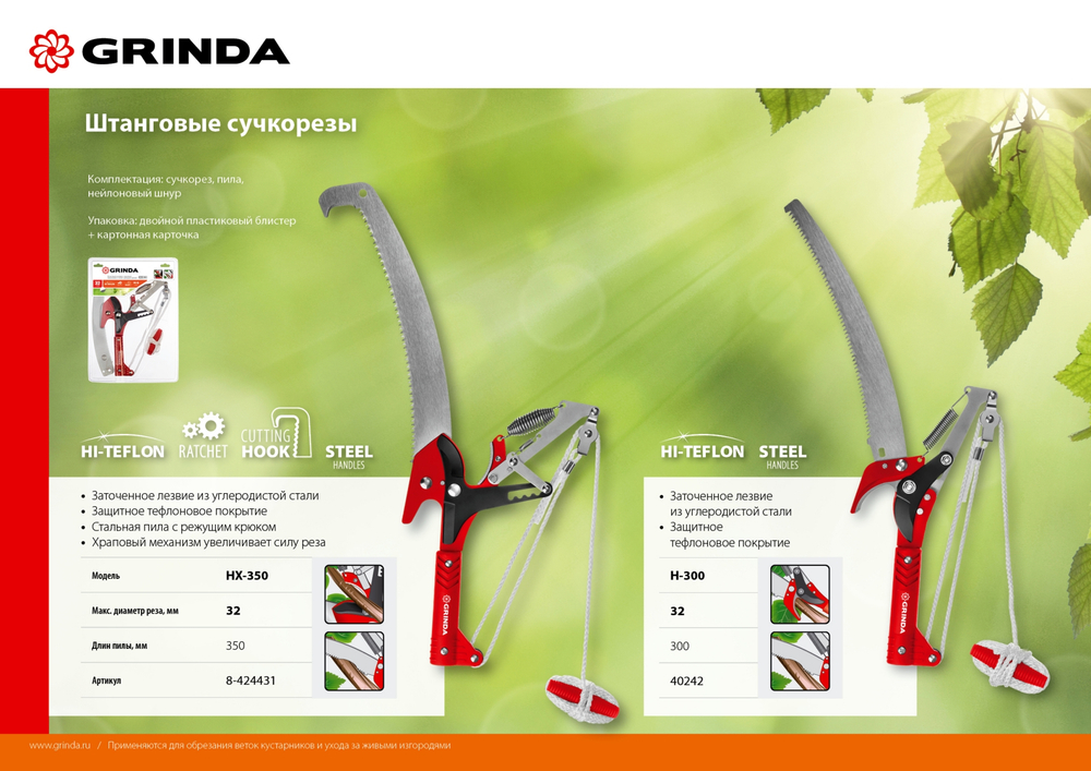 GRINDA HX-350, 350 мм, лезвия закалены, антикор. покрытие, храповый механизм, пила хромированная, режущий крюк, штанговый сучкорез (8-424431)