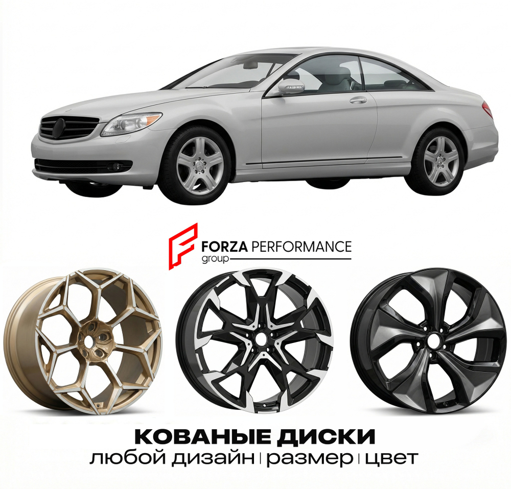 КОВАНЫЕ ДИСКИ для Mercedes-Benz CL-Class C216 2006-2010 Мерседес-Бенц