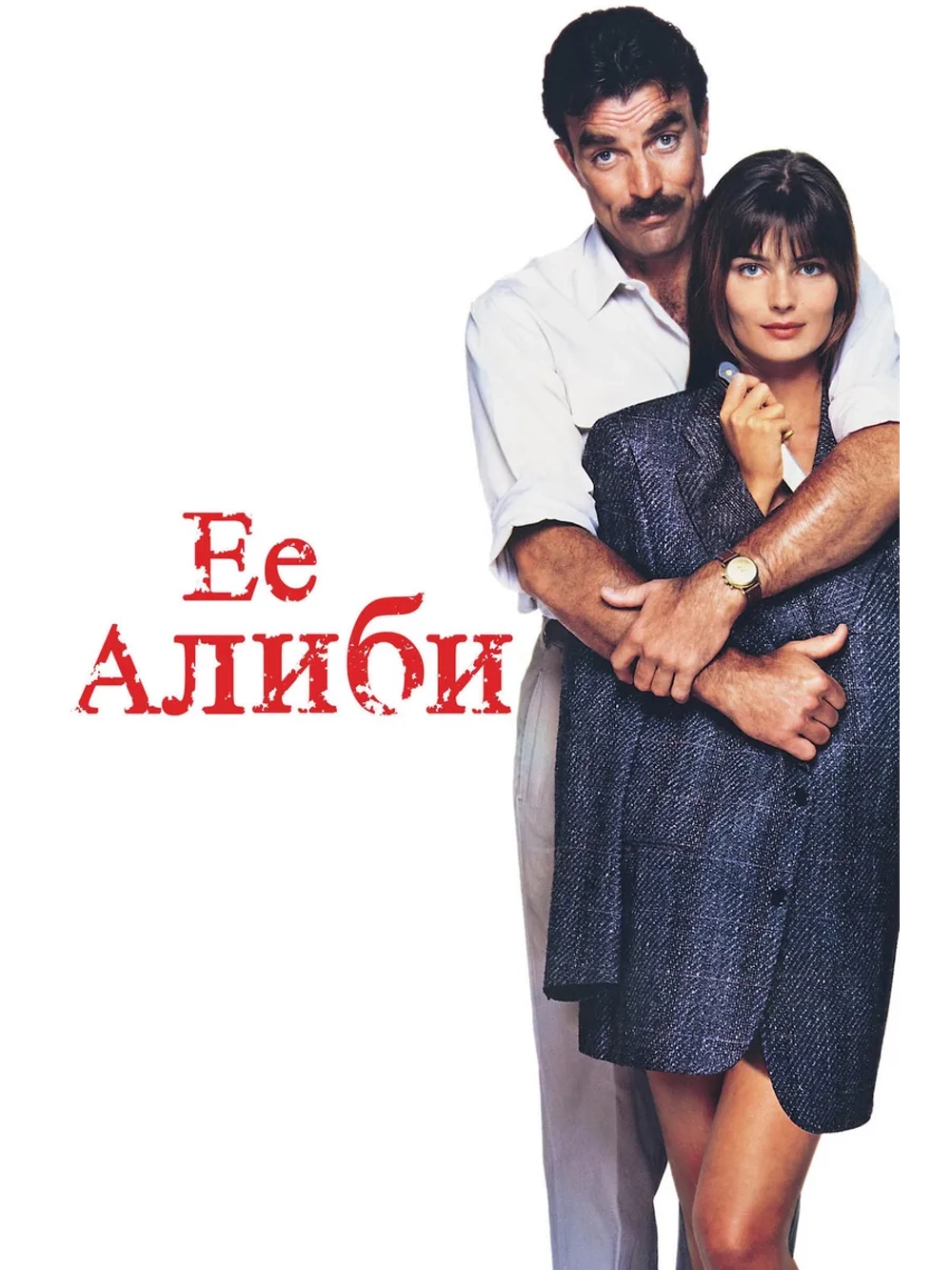 Ее алиби (1989) (DVD-R)