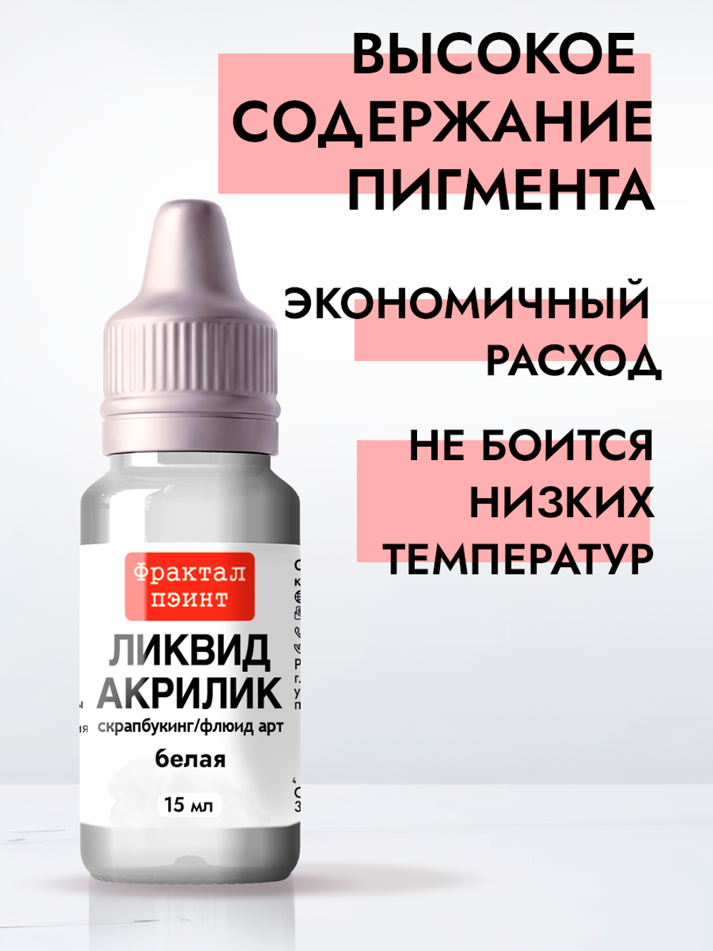 Жидкая акриловая краска ЛИКВИД АКРИЛИК «Белая»