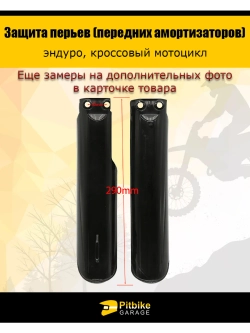 + + Защита перьев амортизатора 290мм эндуро мотоцикла