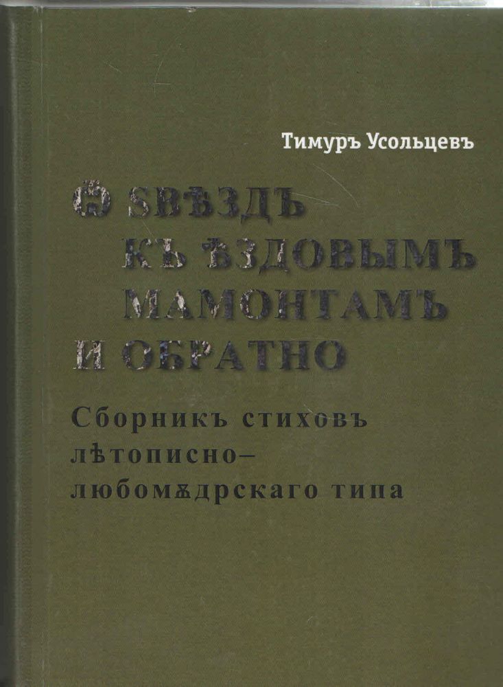 От звезд к ездовым мамонтам и обратно