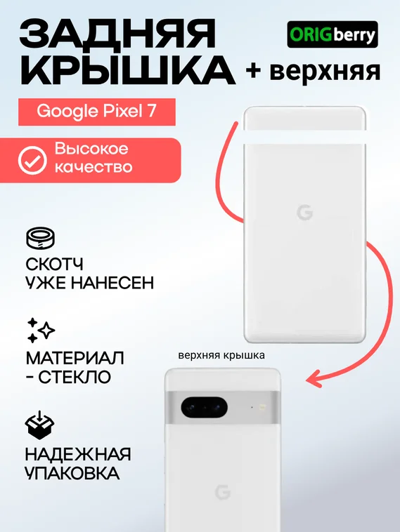 Комплект задняя и верхняя крышка для Google Pixel 7 белая (Snow)
