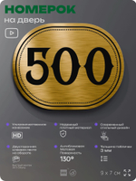 Номерок на дверь квартиры 500, для кабинета, офиса, шильдик 9 х 7 см, золотистый, Айдентика Технолоджи
