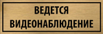 Табличка "Ведется видеонаблюдение"