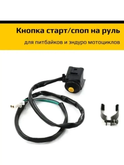 Кнопка старт стоп для мотоцикла