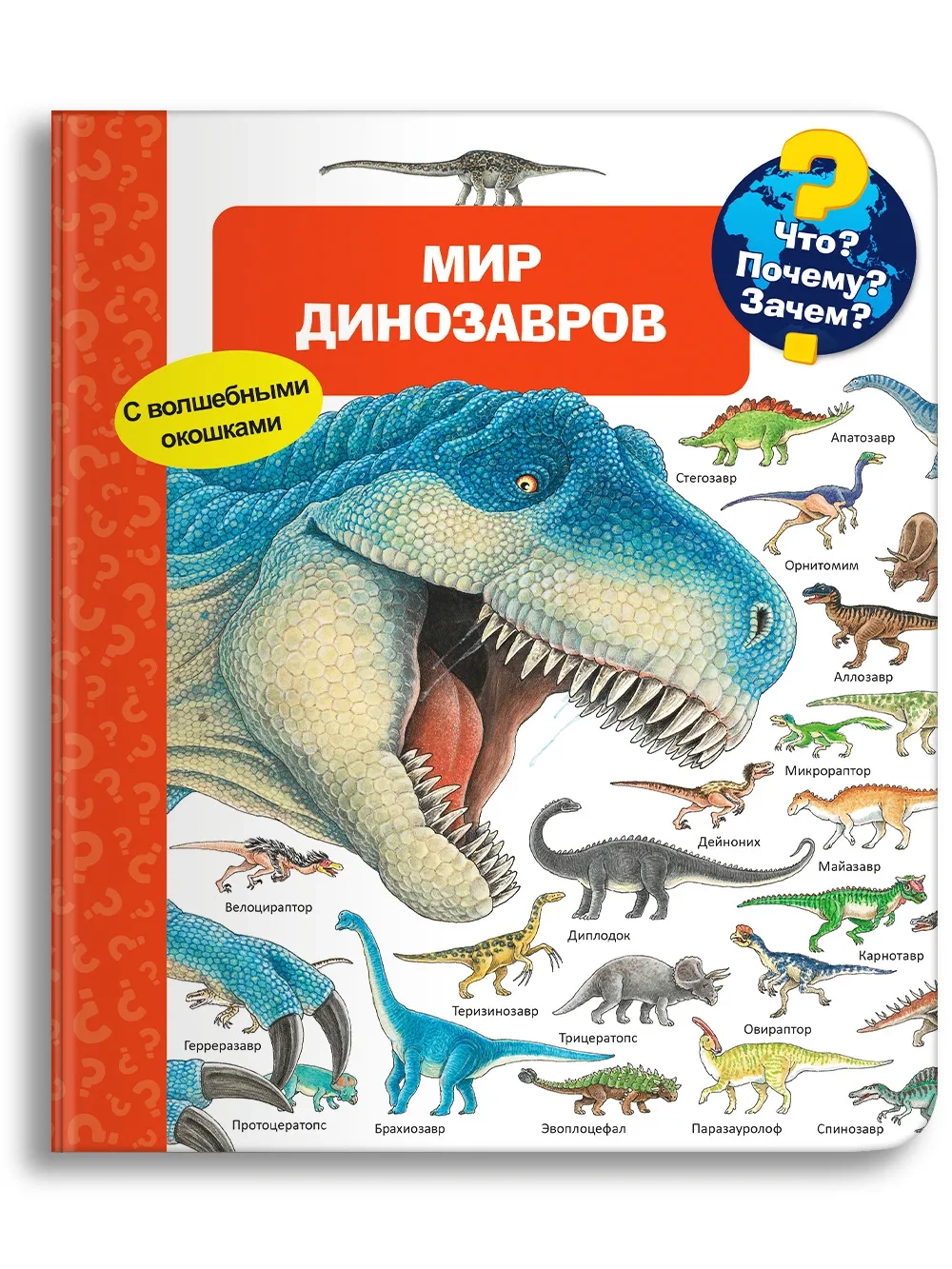 Детская энциклопедия с окошками "Мир динозавров"