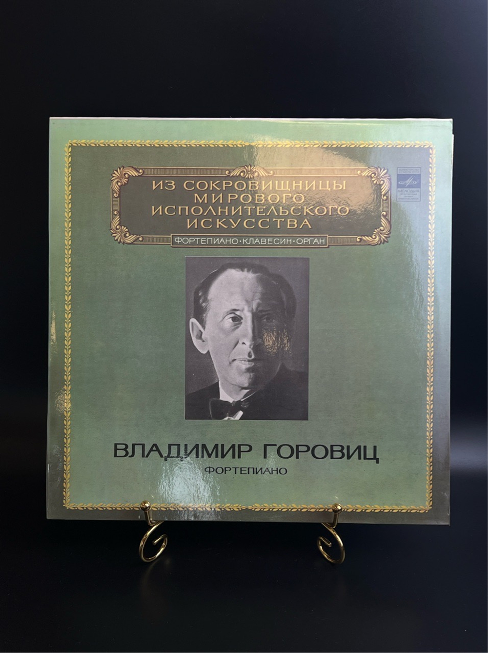 LP Владимир Горовиц - Фортепиано. Из Сокровищницы Мирового Исполнительского Искусства . Виниловая пластинка 12 дюймов. Мелодия СССР 1982 год.