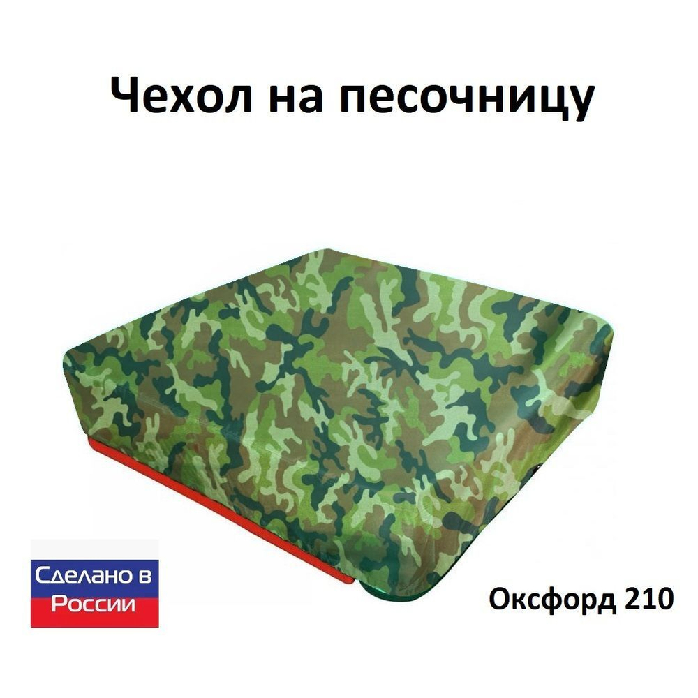 Чехол на песочницу 190*190 хаки